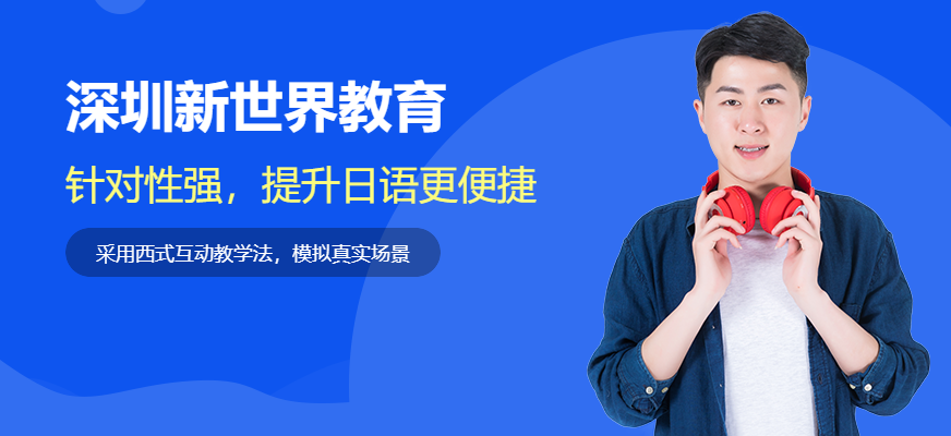 深圳日語培訓(xùn)哪個比較好-深圳新世界日語培訓(xùn)宣傳圖