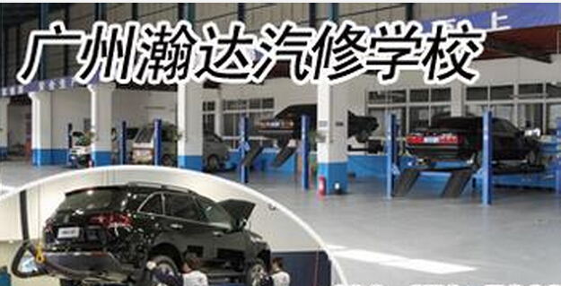 广州市哪个学校读汽车维修高级技工好