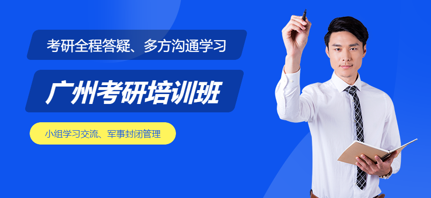 廣州考研培訓班報名|地址|價格