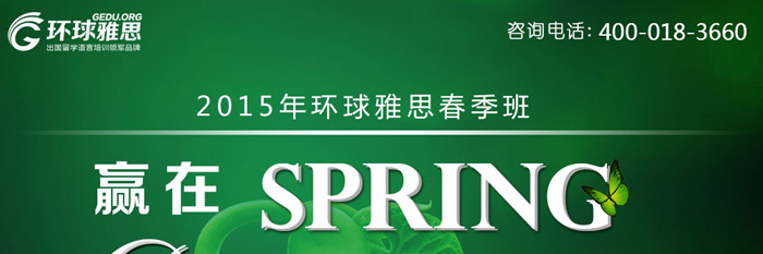 北京环球雅思2015让梦想破土而出活动宣传1