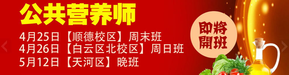 广州公共营养师学习费用多少|哪个机构好