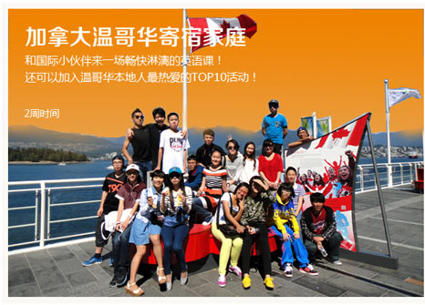 上海新东方温哥华寄宿家庭经典两周游学营
