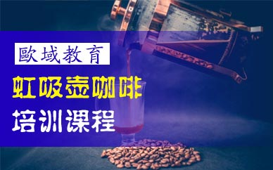 广州虹吸壶咖啡培训课程