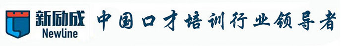 深圳新勵(lì)成口才培訓(xùn)機(jī)構(gòu)
