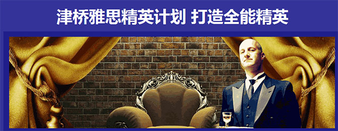 北京津橋雅思精英計(jì)劃