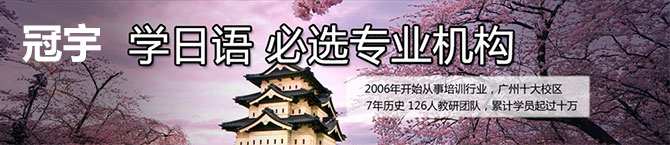 廣州日語等級培訓