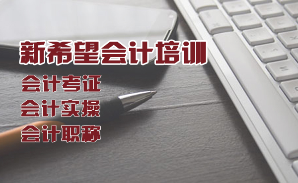新希望會計培訓(xùn)學(xué)校