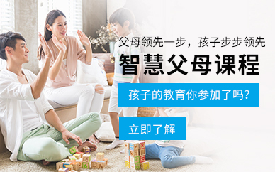 上海親子教育-智慧父母班
