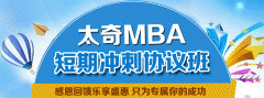 广州科阳太奇教育MBA班收费多少,多少课时，多少