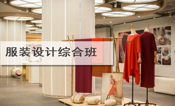 广州服装设计培训学校