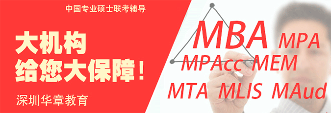 深圳华章教育MBA班