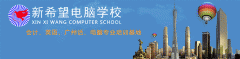 广州新希望电脑学校热门的课程是哪个？