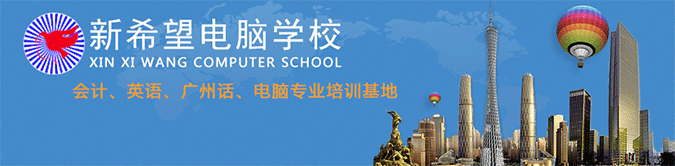 广州新希望电脑培训学校