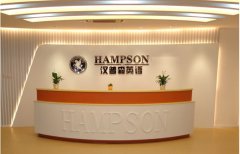 汉普森英语总部地址_汉普森总部在哪