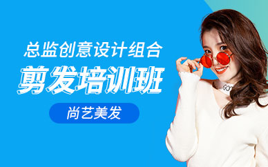 廣州尚藝創意設計組合剪發班