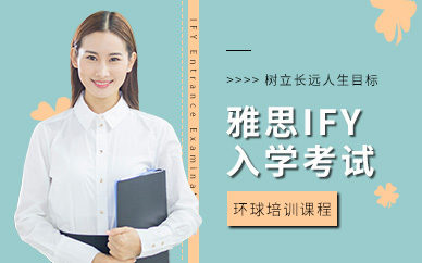 广州环球雅思IFY入学考试培训课程