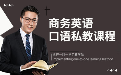 广州环球商务英语口语私教课程