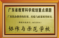 广东省教育科学规划协作与示范学校