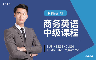 广州环球商务英语中级课程