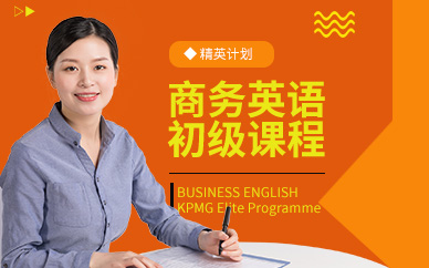 广州环球商务英语初级课程