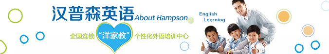 广州汉普森英语课程设置