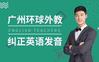 广州环球外教纠正英语发音课程
