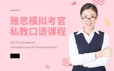 广州环球雅思模拟考官私教口语课课程