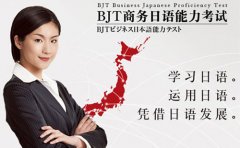 广州新世界商务日语BJT能力考班
