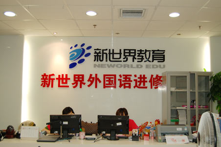 上海新世界教育教学环境前台接待处
