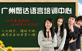 广州愿达外语培训中心