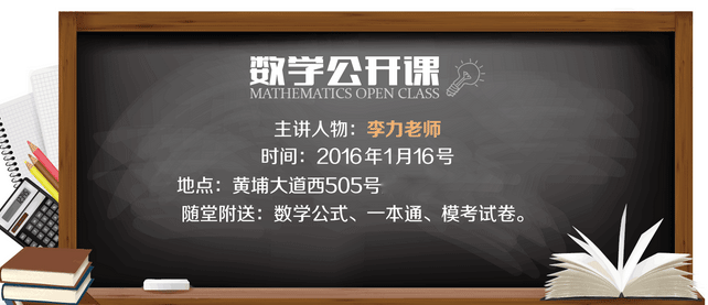 1月16广州洪桥数学资深老师李力公开课！快人一步，免费试听！