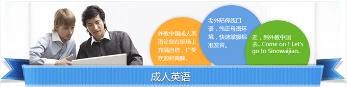 上海外教中国成人英语补习班
