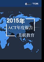 美联英语发布2015ACT年度报告