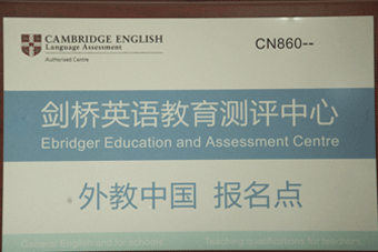 外教中国剑桥英语教育测评中心