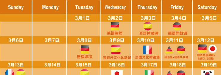 广州欧风小语种培训3月的免费体验课课表1