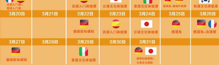 广州欧风小语种培训3月的免费体验课课表2