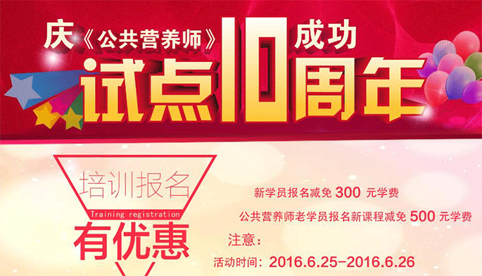 南大職業(yè)公共營(yíng)養(yǎng)師成功試點(diǎn)10周年優(yōu)惠活動(dòng)