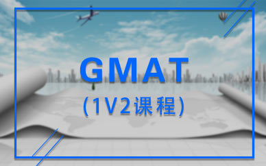 GMAT 1V2课程