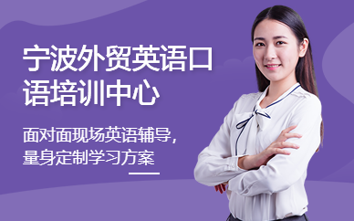 寧波外貿(mào)英語口語培訓(xùn)中心