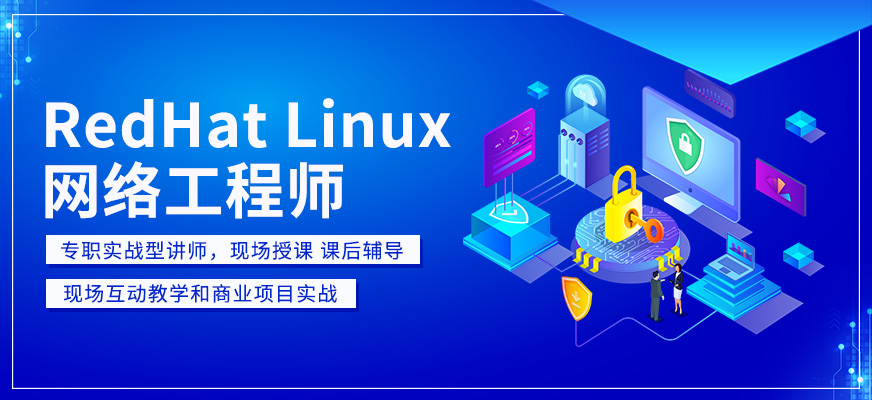 上海非凡RedHat Linux网络工程师课程配图