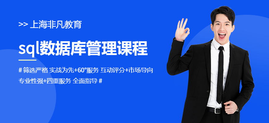 上海非凡SQL數(shù)據(jù)庫(kù)管理課程配圖