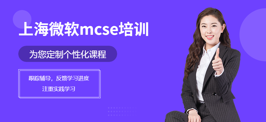 上海非凡微软MCSE网络工程师课程配图