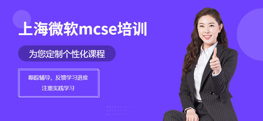 上海非凡微軟MCSE網(wǎng)絡(luò)工程師課程配圖