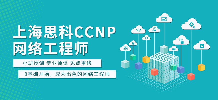 上海非凡思科CCNP认证网络工程师配图