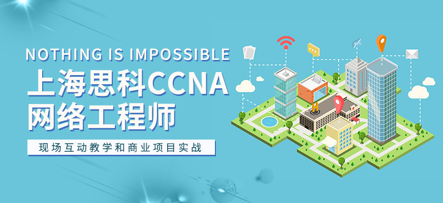 上海非凡思科CCNA网络工程师课程配图