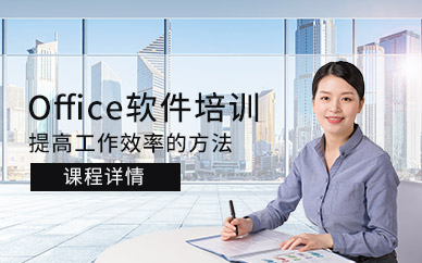 上海企业office培训