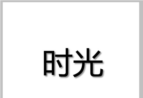 photoshop 文字阴影