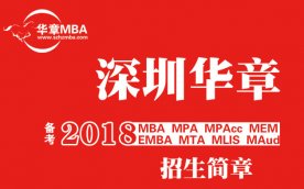 深圳华章MBA课程开班汇总表