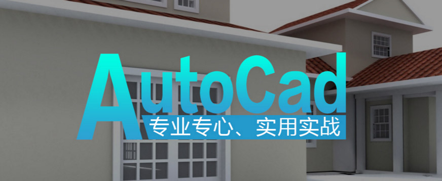 广州AutoCAD制图设计培训班