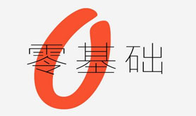 零基礎(chǔ)會(huì)計(jì)